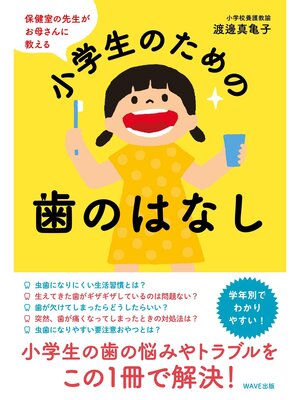 cover image of 保健室の先生がお母さんに教える小学生のための歯のはなし